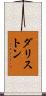 ダリストン Scroll