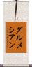 ダルメシアン Scroll
