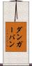 ダンガーバン Scroll