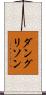 ダングリソン Scroll