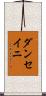 ダンセイニ Scroll