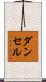 ダンセル Scroll