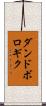 ダンドボロギク Scroll