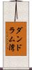 ダンドラム湾 Scroll