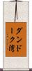 ダンドーク湾 Scroll