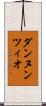 ダンヌンツィオ Scroll