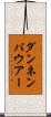 ダンネンバウアー Scroll