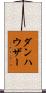ダンハウザー Scroll