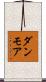 ダンモア Scroll