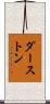 ダーストン Scroll