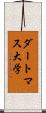 ダートマス大学 Scroll