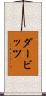 ダービッツ Scroll