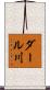 ダール川 Scroll