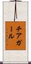 チアガール Scroll