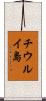 チウルイ島 Scroll