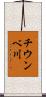 チウンベ川 Scroll