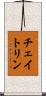 チェイトリン Scroll