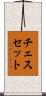 チェスセット Scroll