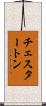 チェスタートン Scroll