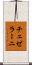 チェゼラーニ Scroll
