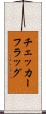 チェッカーフラッグ Scroll