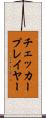 チェッカープレイヤー Scroll