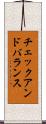 チェックアンドバランス Scroll