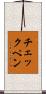 チェックペン Scroll