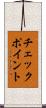 チェックポイント Scroll
