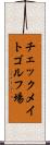 チェックメイトゴルフ場 Scroll
