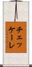 チェッケーレ Scroll