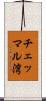 チェッマル湾 Scroll