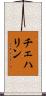 チェハリン Scroll