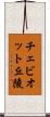 チェビオット丘陵 Scroll