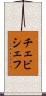 チェビシェフ Scroll