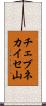 チェブネカイセ山 Scroll
