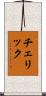 チェリック Scroll