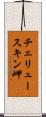 チェリュースキン岬 Scroll