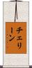 チェリーン Scroll