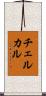 チェルカル Scroll