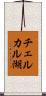 チェルカル湖 Scroll