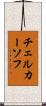 チェルカーソフ Scroll
