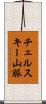 チェルスキー山脈 Scroll