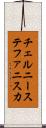 チェルニーステファニスカ Scroll