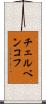 チェルベンコフ Scroll