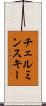 チェルミンスキー Scroll