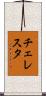 チェレスタ Scroll