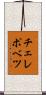 チェレポベツ Scroll
