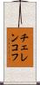 チェレンコフ Scroll