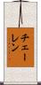 チェーレン Scroll